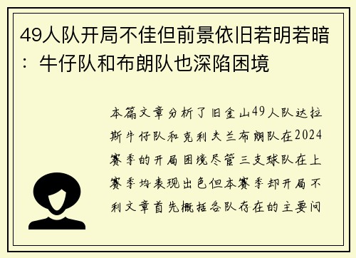 49人队开局不佳但前景依旧若明若暗：牛仔队和布朗队也深陷困境