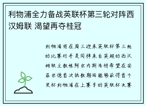 利物浦全力备战英联杯第三轮对阵西汉姆联 渴望再夺桂冠