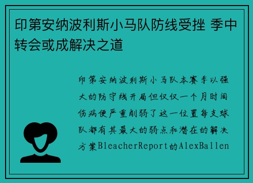 印第安纳波利斯小马队防线受挫 季中转会或成解决之道