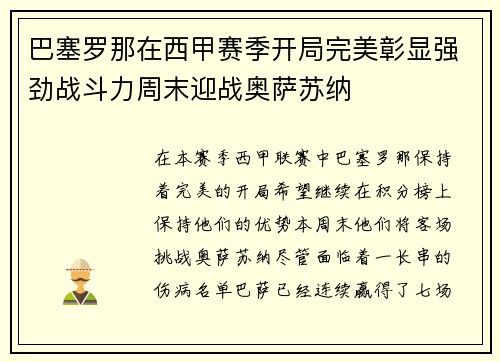 巴塞罗那在西甲赛季开局完美彰显强劲战斗力周末迎战奥萨苏纳