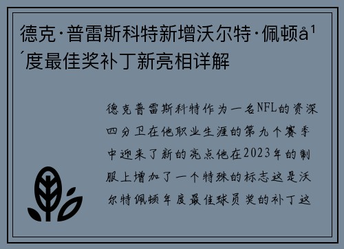 德克·普雷斯科特新增沃尔特·佩顿年度最佳奖补丁新亮相详解