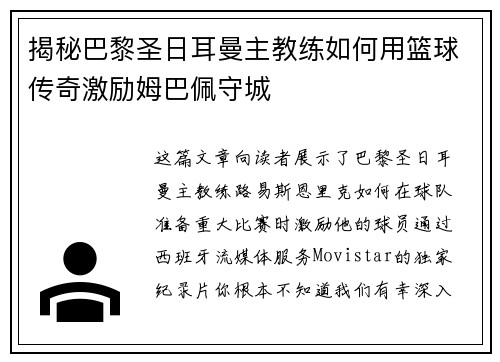 揭秘巴黎圣日耳曼主教练如何用篮球传奇激励姆巴佩守城