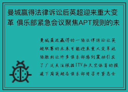 曼城赢得法律诉讼后英超迎来重大变革 俱乐部紧急会议聚焦APT规则的未来