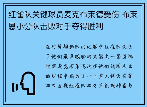 红雀队关键球员麦克布莱德受伤 布莱恩小分队击败对手夺得胜利