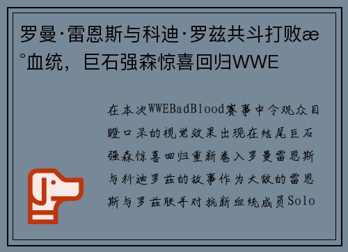 罗曼·雷恩斯与科迪·罗兹共斗打败新血统，巨石强森惊喜回归WWE