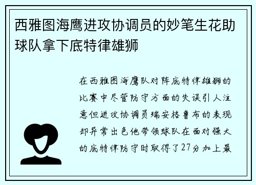 西雅图海鹰进攻协调员的妙笔生花助球队拿下底特律雄狮