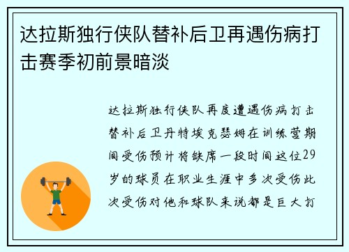 达拉斯独行侠队替补后卫再遇伤病打击赛季初前景暗淡