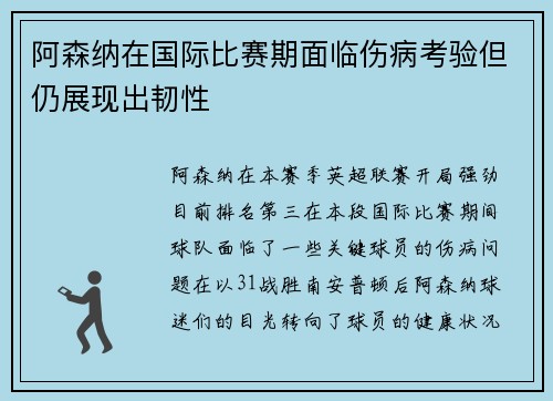 阿森纳在国际比赛期面临伤病考验但仍展现出韧性